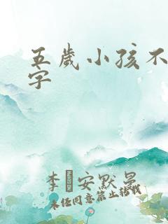 五岁小孩不想写字