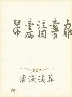 儿童注意力不集中病因有那些