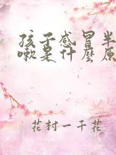 孩子感冒半夜咳嗽是什么原因