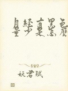 月经有黑色血块量少是怎么回事