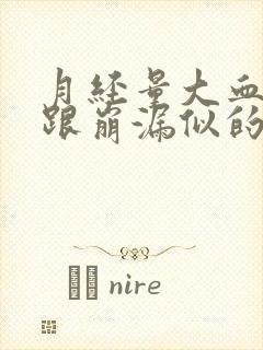 月经量大血块多跟崩漏似的正常吗