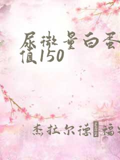 尿微量白蛋白数值150