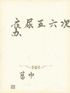 夜尿五六次怎么办