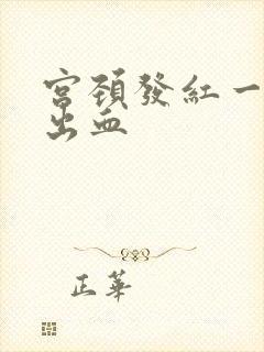 宫颈发红一碰就出血