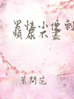 男性小便刺痛尿频尿不尽