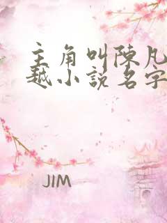 主角叫陈凡的穿越小说名字