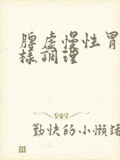 脾虚慢性胃炎怎样调理