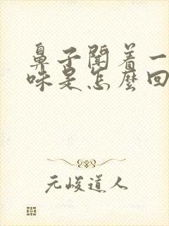 鼻子闻着一股臭味是怎么回事?