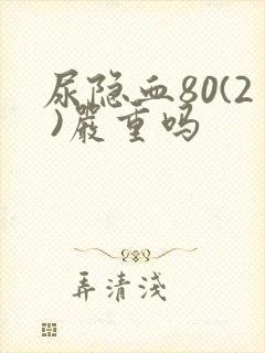 尿隐血80(2 )严重吗