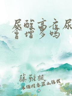 尿酸高夜尿次数会增多吗