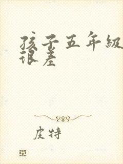 孩子五年级成绩很差