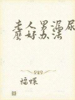 老人男漏尿有什么好办法