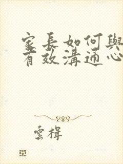 家长如何与孩子有效沟通心得体会