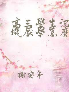 高三学生沉迷手机厌学怎么办