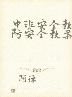 中班安全教育消防安全教案反思