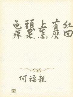 龟头上有红点很痒是怎么回事