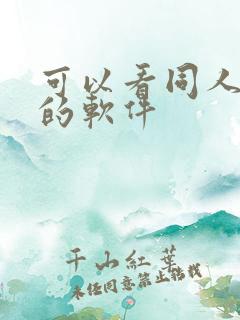 可以看同人漫画的软件