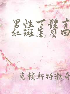 男性下体有小肉红斑怎么回事