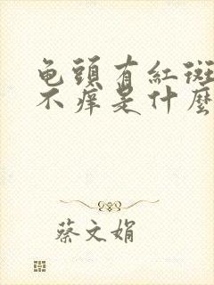 龟头有红斑不痛不痒是什么原因