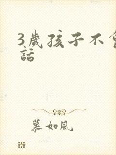 3岁孩子不会说话