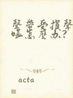 声带受损声音嘶哑怎么办?