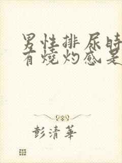 男性排尿时尿道有烧灼感是什么原因