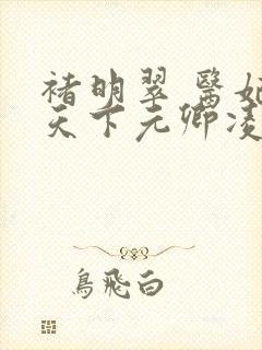 褚明翠 医妃倾天下元卿凌