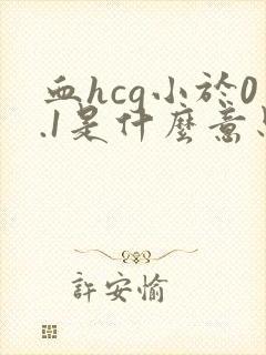 血hcg小于0.1是什么意思