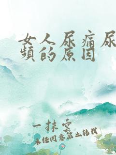 女人尿痛尿急尿频的原因