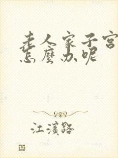 老人家子宫脱垂怎么办呢