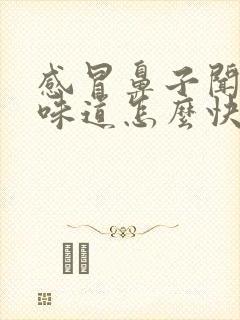 感冒鼻子闻不到味道怎么快速解决