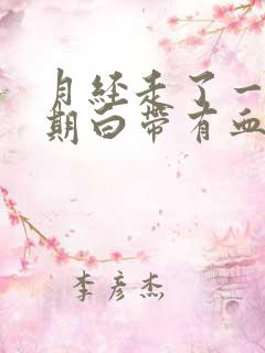 月经走了一个星期白带有血丝