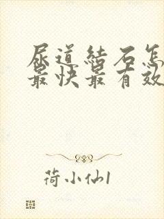 尿道结石怎么办最快最有效