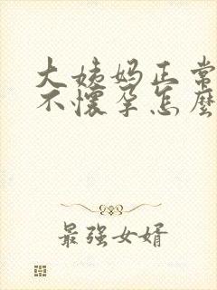 大姨妈正常就是不怀孕怎么回事