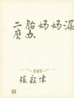 二胎妈妈漏尿怎么办