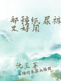 哪种纸尿裤便宜又好用