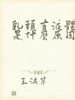 乳头有液体挤出是什么原因