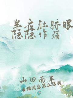 半夜肚脐眼上面隐隐作痛