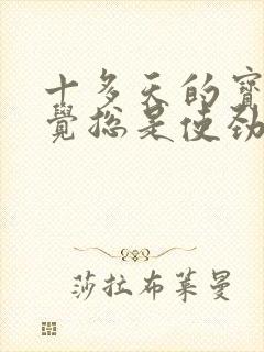 十多天的宝宝睡觉总是使劲还总哼唧