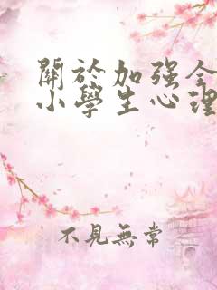 关于加强全市中小学生心理健康教育的建议