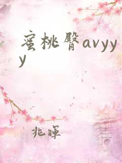 蜜桃臀avyyy