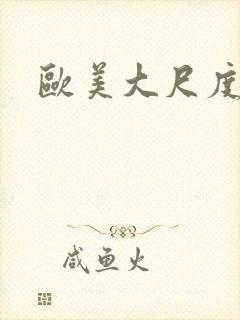 欧美大尺度熟妇