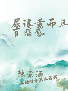 尿很黄而且尿道有痛感