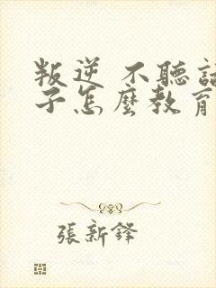 叛逆 不听话孩子怎么教育