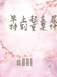 早上起来尿骚味特别重是什么原因