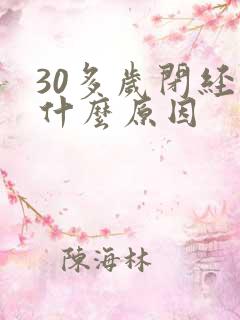 30多岁闭经是什么原因