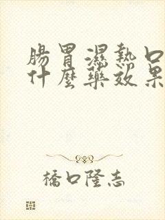 肠胃湿热口臭吃什么药效果好得快