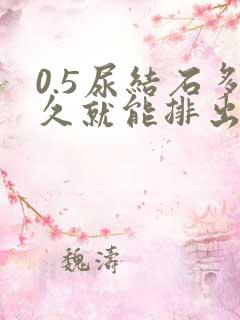 0.5尿结石多久就能排出来