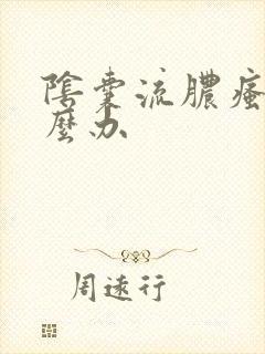 阴囊流脓瘙痒怎么办