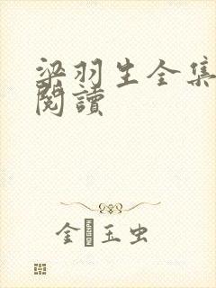 梁羽生全集免费阅读